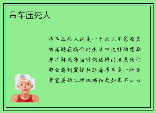 吊车压死人