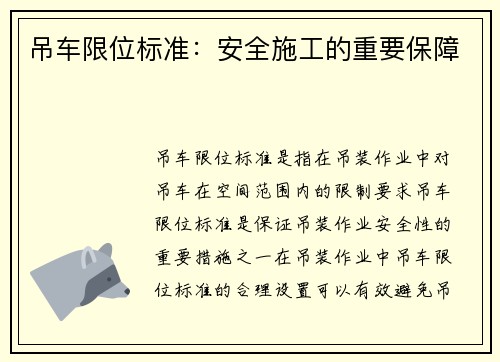 吊车限位标准：安全施工的重要保障