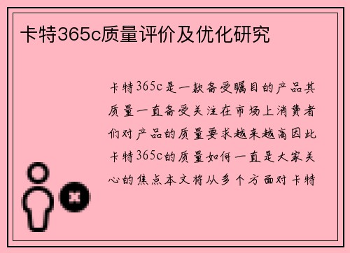 卡特365c质量评价及优化研究