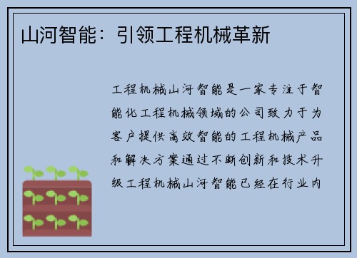 山河智能：引领工程机械革新