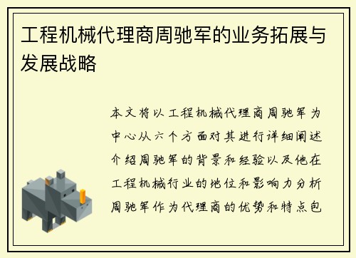 工程机械代理商周驰军的业务拓展与发展战略