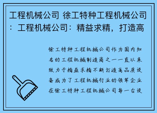工程机械公司 徐工特种工程机械公司：工程机械公司：精益求精，打造高品质设备