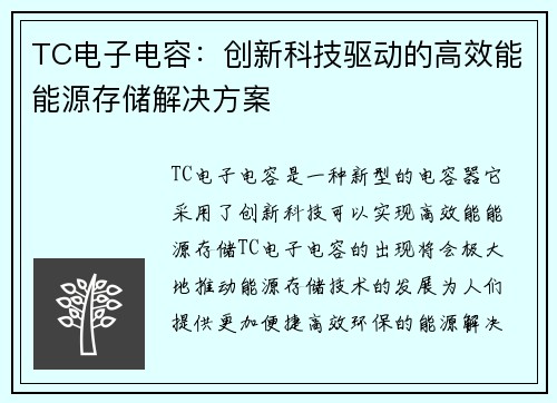 TC电子电容：创新科技驱动的高效能能源存储解决方案
