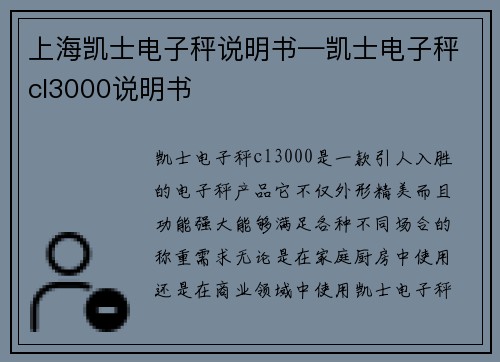 上海凯士电子秤说明书—凯士电子秤cl3000说明书