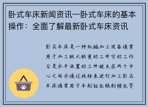 卧式车床新闻资讯—卧式车床的基本操作：全面了解最新卧式车床资讯