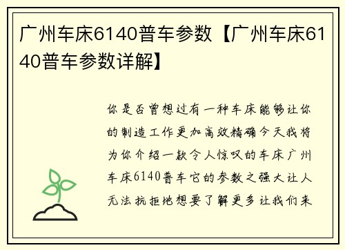 广州车床6140普车参数【广州车床6140普车参数详解】