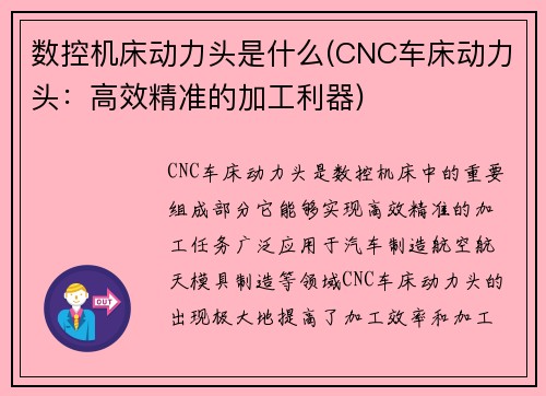 数控机床动力头是什么(CNC车床动力头：高效精准的加工利器)