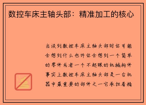 数控车床主轴头部：精准加工的核心