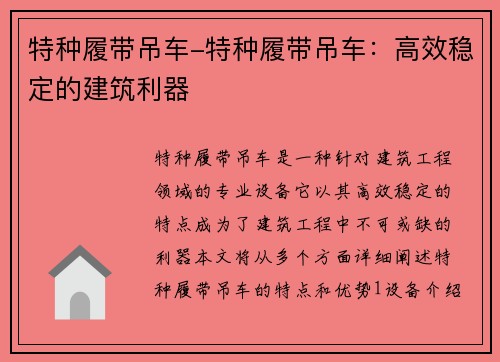 特种履带吊车-特种履带吊车：高效稳定的建筑利器