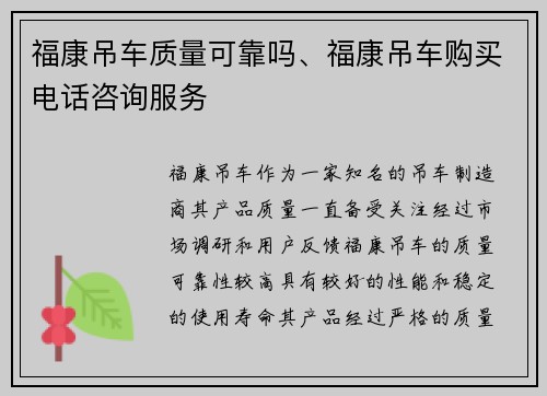 福康吊车质量可靠吗、福康吊车购买电话咨询服务
