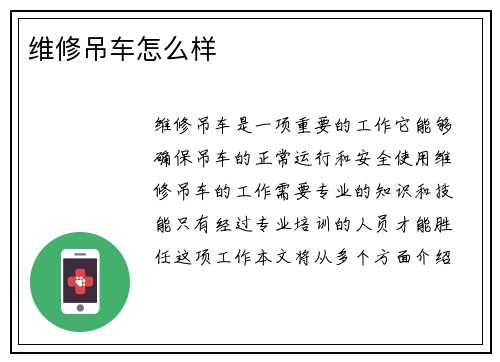 维修吊车怎么样