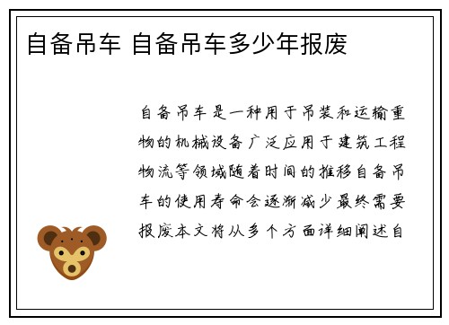 自备吊车 自备吊车多少年报废