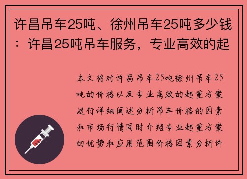 许昌吊车25吨、徐州吊车25吨多少钱：许昌25吨吊车服务，专业高效的起重方案