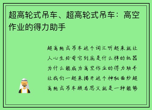 超高轮式吊车、超高轮式吊车：高空作业的得力助手