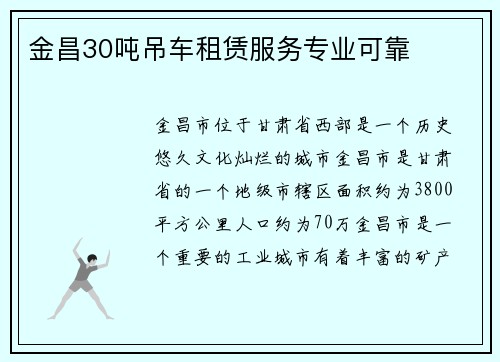 金昌30吨吊车租赁服务专业可靠