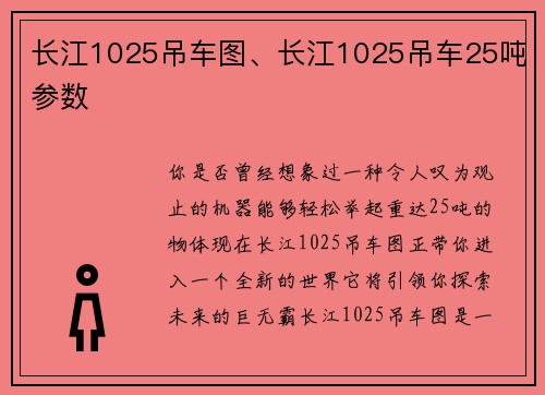 长江1025吊车图、长江1025吊车25吨参数