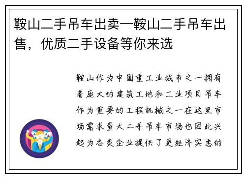 鞍山二手吊车出卖—鞍山二手吊车出售，优质二手设备等你来选